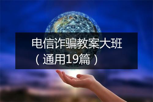 电信诈骗教案大班（通用19篇）