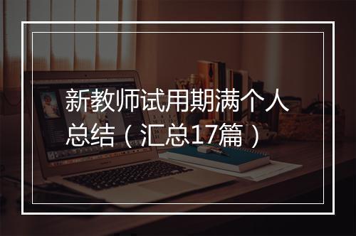 新教师试用期满个人总结（汇总17篇）