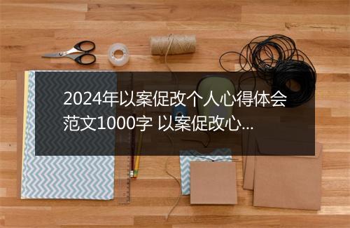 2024年以案促改个人心得体会范文1000字 以案促改心得体会范本集萃甄选9篇