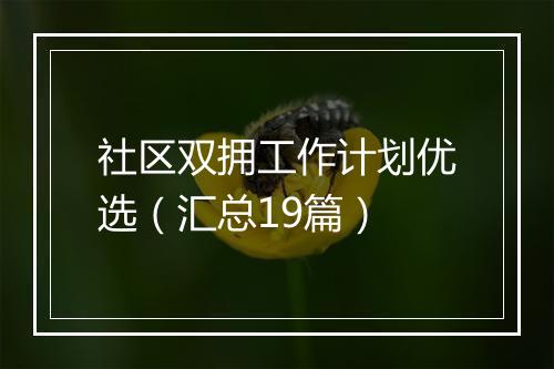 社区双拥工作计划优选（汇总19篇）