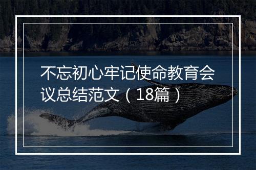 不忘初心牢记使命教育会议总结范文（18篇）
