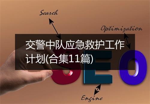 交警中队应急救护工作计划(合集11篇)