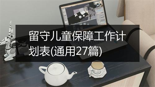 留守儿童保障工作计划表(通用27篇)