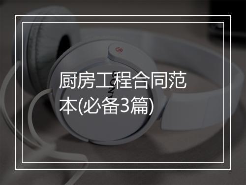 厨房工程合同范本(必备3篇)