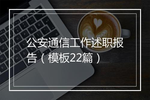 公安通信工作述职报告（模板22篇）