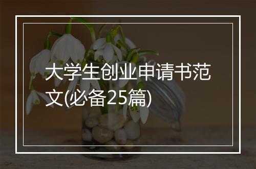 大学生创业申请书范文(必备25篇)