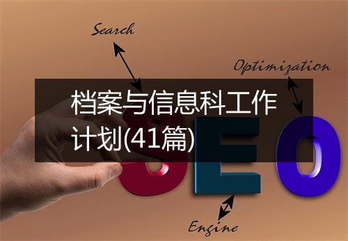 档案与信息科工作计划(41篇)
