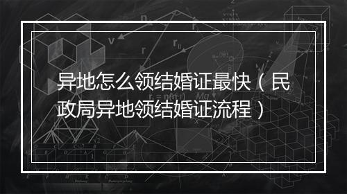 异地怎么领结婚证最快（民政局异地领结婚证流程）