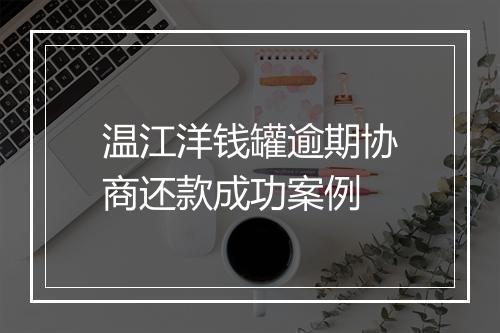温江洋钱罐逾期协商还款成功案例