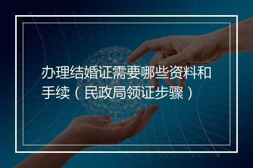办理结婚证需要哪些资料和手续（民政局领证步骤）