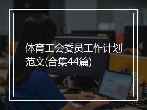 体育工会委员工作计划范文(合集44篇)