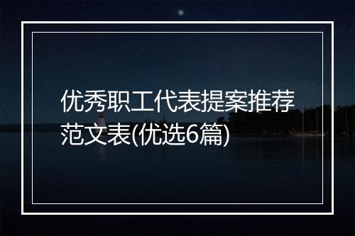 优秀职工代表提案推荐范文表(优选6篇)