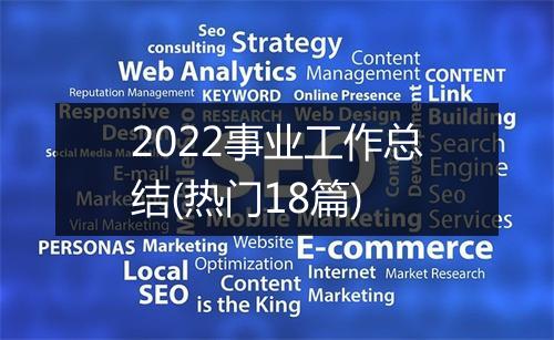 2022事业工作总结(热门18篇)