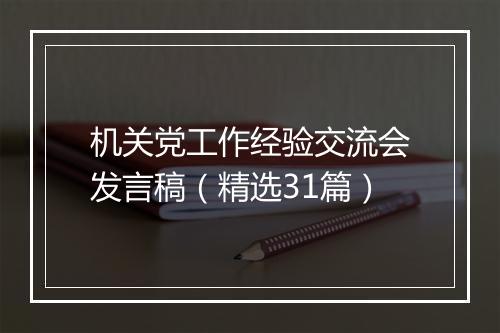 机关党工作经验交流会发言稿（精选31篇）