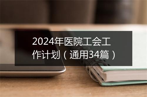 2024年医院工会工作计划（通用34篇）