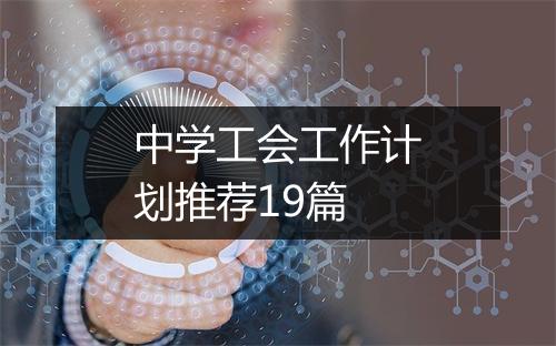 中学工会工作计划推荐19篇