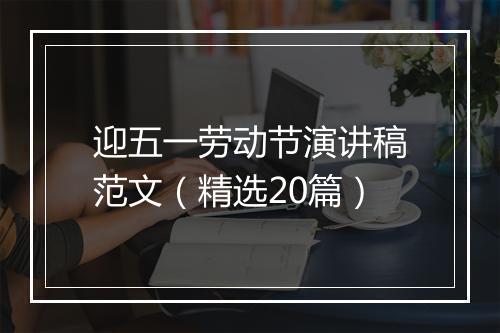 迎五一劳动节演讲稿范文（精选20篇）