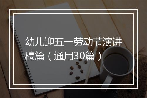 幼儿迎五一劳动节演讲稿篇（通用30篇）