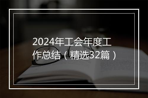 2024年工会年度工作总结（精选32篇）