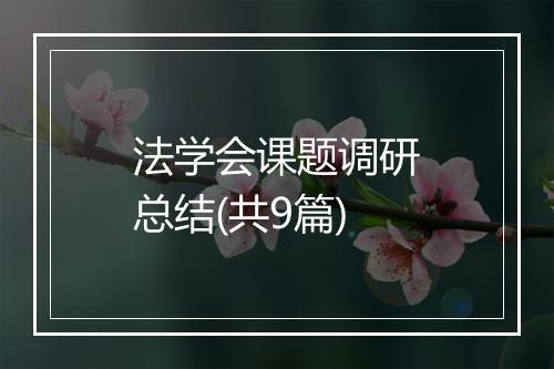 法学会课题调研总结(共9篇)
