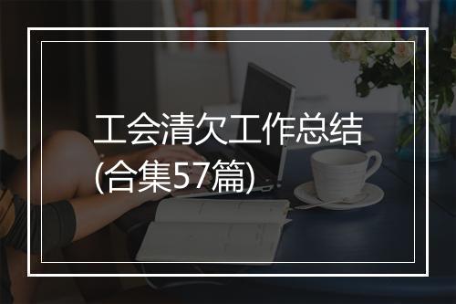 工会清欠工作总结(合集57篇)