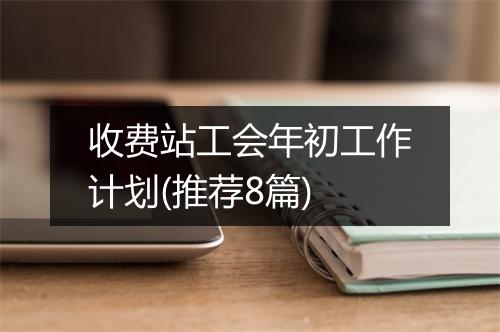 收费站工会年初工作计划(推荐8篇)
