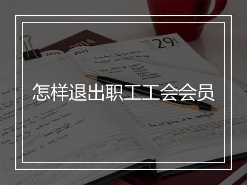 怎样退出职工工会会员