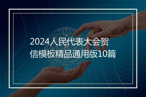 2024人民代表大会贺信模板精品通用版10篇