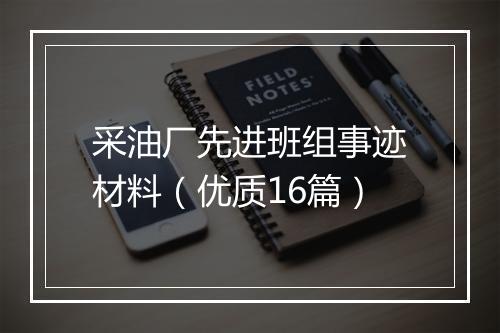 采油厂先进班组事迹材料（优质16篇）