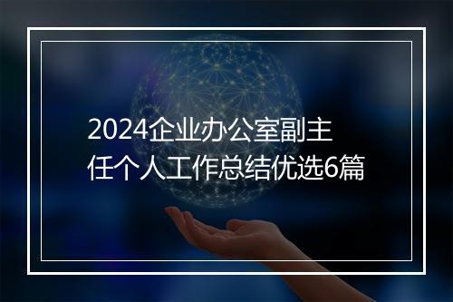 2024企业办公室副主任个人工作总结优选6篇
