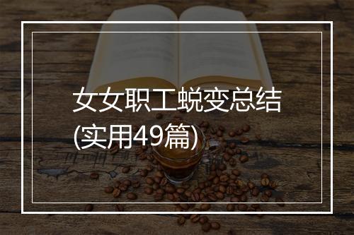 女女职工蜕变总结(实用49篇)