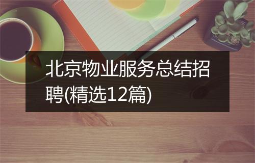 北京物业服务总结招聘(精选12篇)