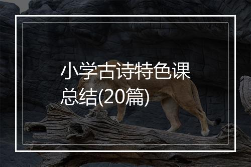 小学古诗特色课总结(20篇)