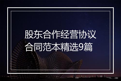 股东合作经营协议合同范本精选9篇