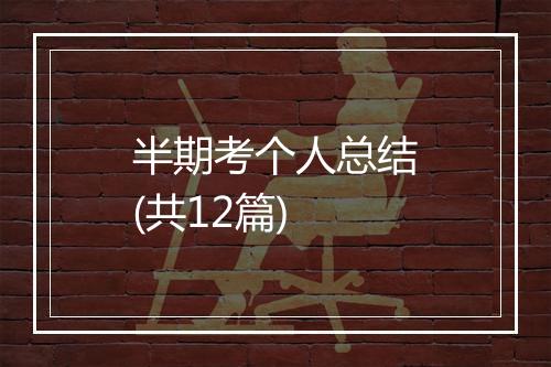 半期考个人总结(共12篇)