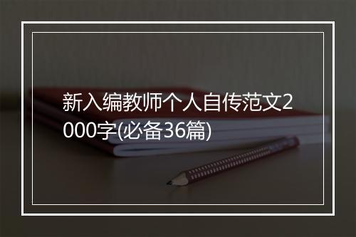 新入编教师个人自传范文2000字(必备36篇)