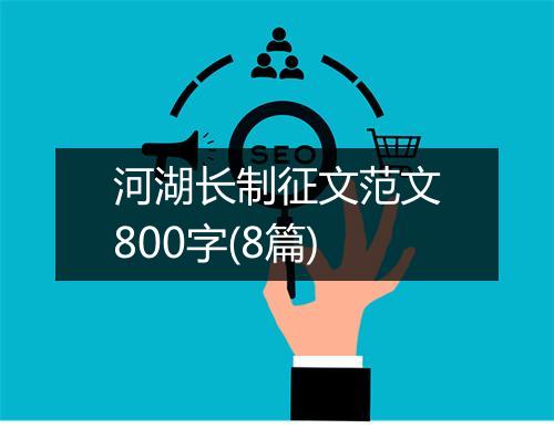 河湖长制征文范文800字(8篇)