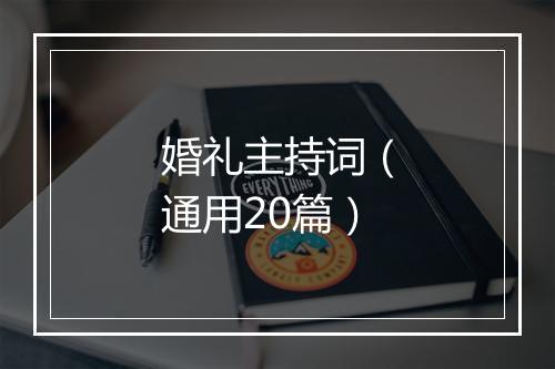 婚礼主持词（通用20篇）