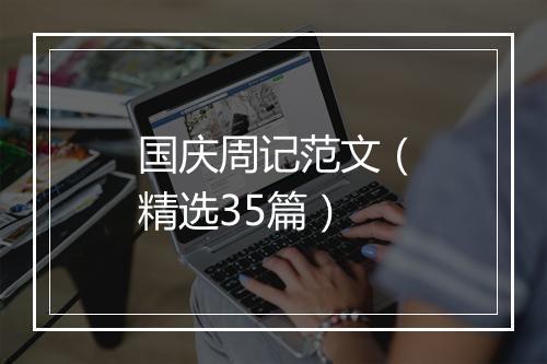 国庆周记范文（精选35篇）