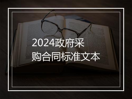 2024政府采购合同标准文本