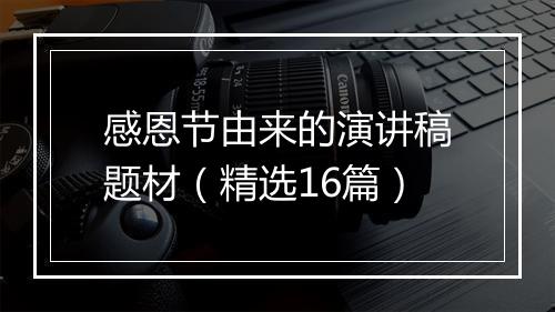 感恩节由来的演讲稿题材（精选16篇）
