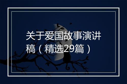 关于爱国故事演讲稿（精选29篇）