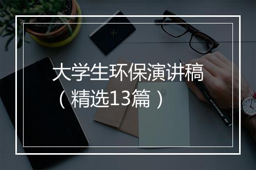 大学生环保演讲稿（精选13篇）