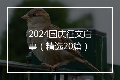 2024国庆征文启事（精选20篇）