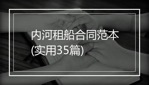 内河租船合同范本(实用35篇)
