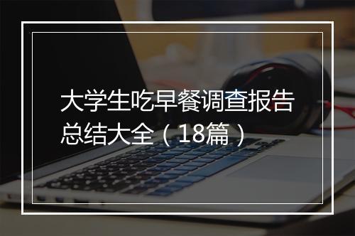 大学生吃早餐调查报告总结大全（18篇）
