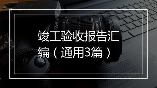 竣工验收报告汇编（通用3篇）