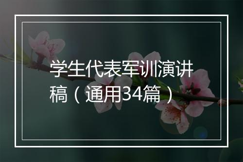 学生代表军训演讲稿（通用34篇）