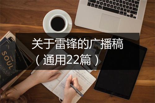 关于雷锋的广播稿（通用22篇）