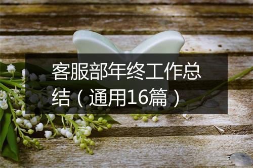 客服部年终工作总结（通用16篇）